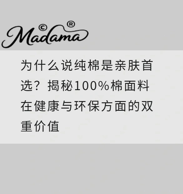 为什么说纯棉是亲肤首选？揭秘100%棉面料在健康与环保方面的双重价值