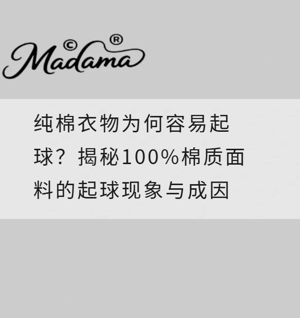 纯棉衣物为何容易起球？揭秘100%棉质面料的起球现象与成因