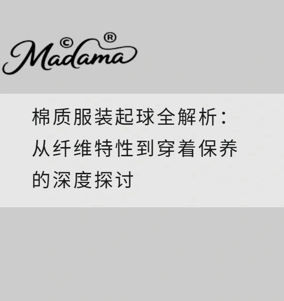棉质服装起球全解析：从纤维特性到穿着保养的深度探讨