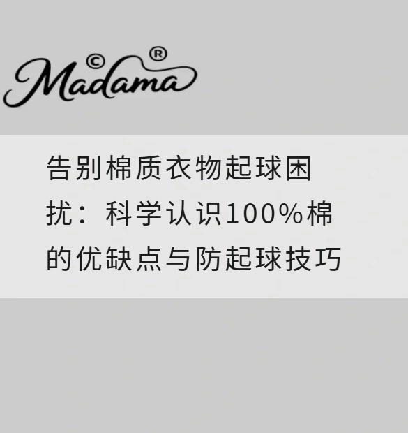 告别棉质衣物起球困扰：科学认识100%棉的优缺点与防起球技巧