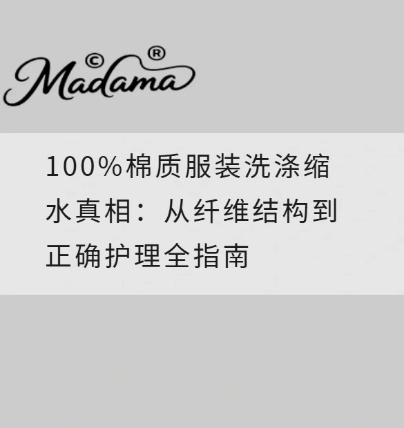 100%棉质服装洗涤缩水真相：从纤维结构到正确护理全指南
