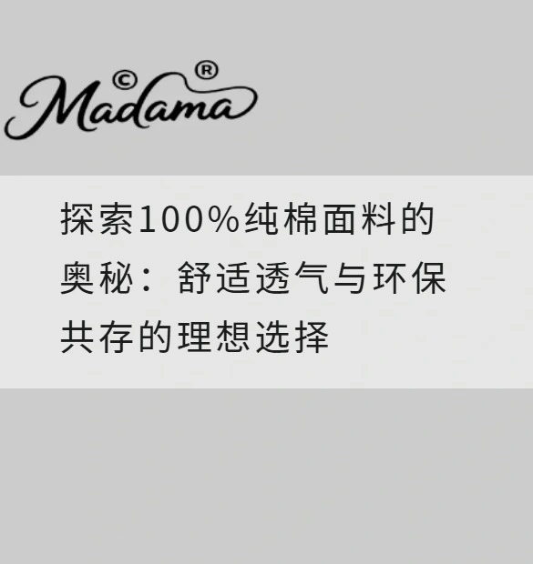 探索100%纯棉面料的奥秘：舒适透气与环保共存的理想选择
