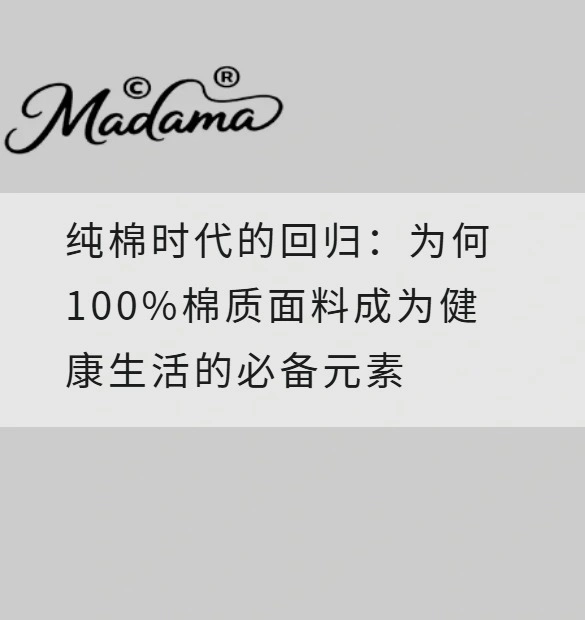 纯棉时代的回归：为何100%棉质面料成为健康生活的必备元素