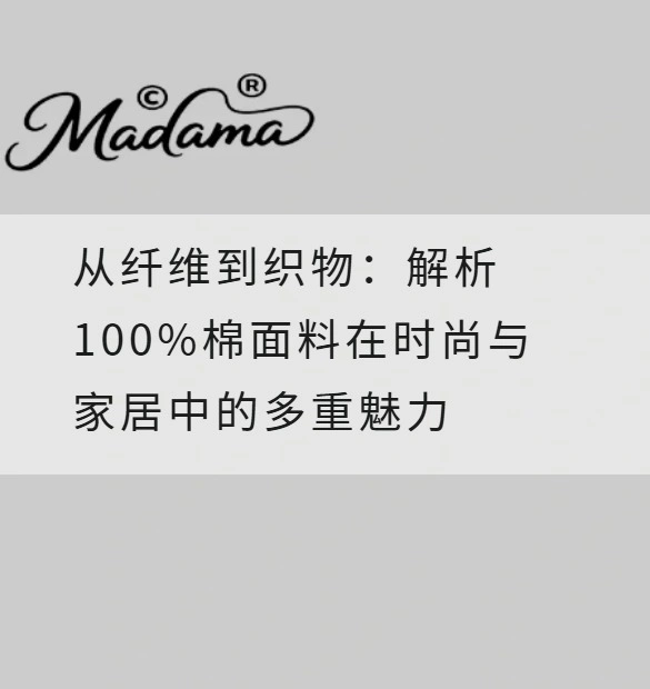 从纤维到织物：解析100%棉面料在时尚与家居中的多重魅力