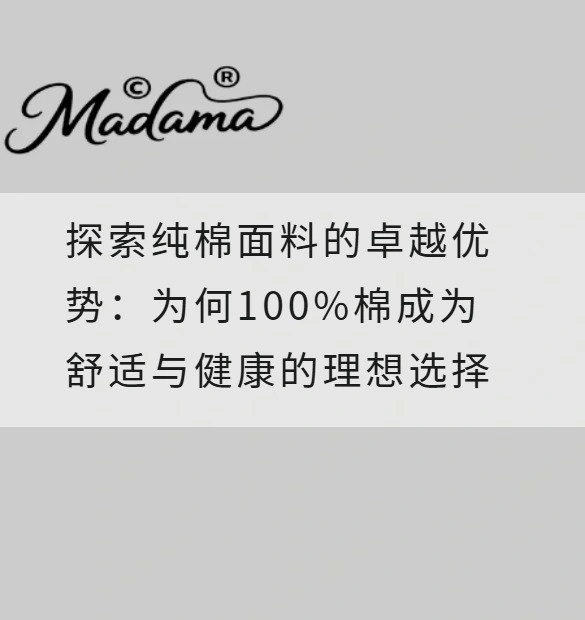 探索纯棉面料的卓越优势：为何100%棉成为舒适与健康的理想选择