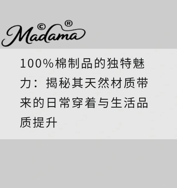 100%棉制品的独特魅力：揭秘其天然材质带来的日常穿着与生活品质提升