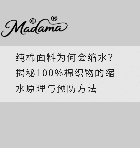 纯棉面料为何会缩水？揭秘100%棉织物的缩水原理与预防方法