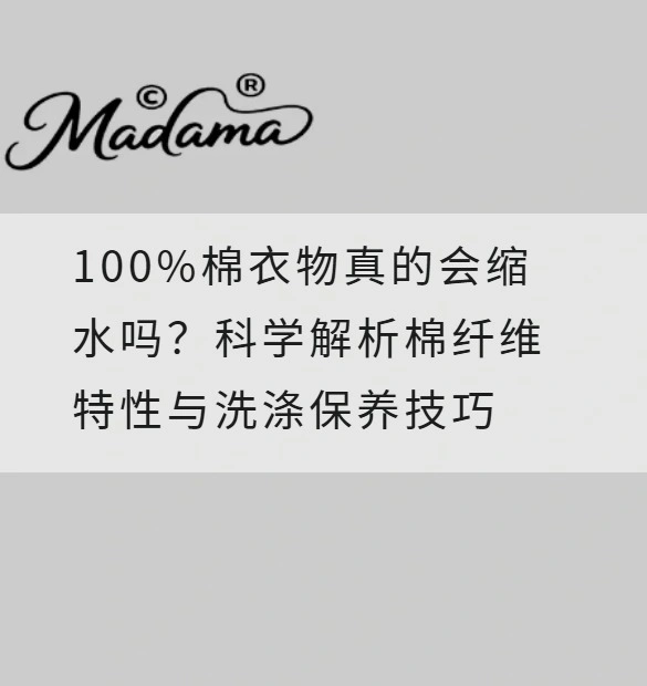 100%棉衣物真的会缩水吗？科学解析棉纤维特性与洗涤保养技巧