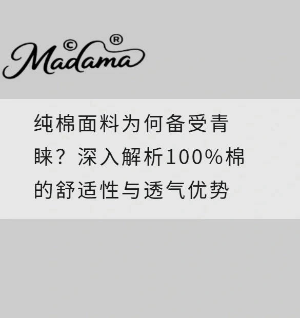 纯棉面料为何备受青睐？深入解析100%棉的舒适性与透气优势