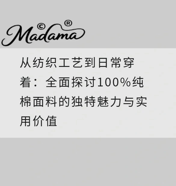 从纺织工艺到日常穿着：全面探讨100%纯棉面料的独特魅力与实用价值