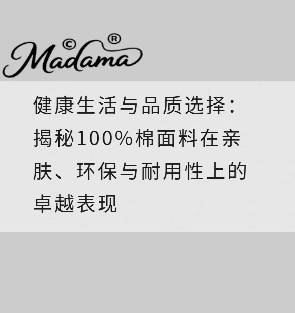 健康生活与品质选择：揭秘100%棉面料在亲肤、环保与耐用性上的卓越表现