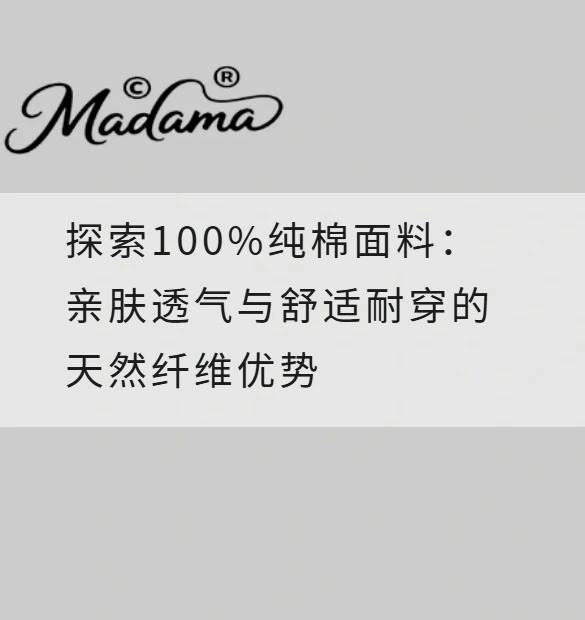 探索100%纯棉面料：亲肤透气与舒适耐穿的天然纤维优势