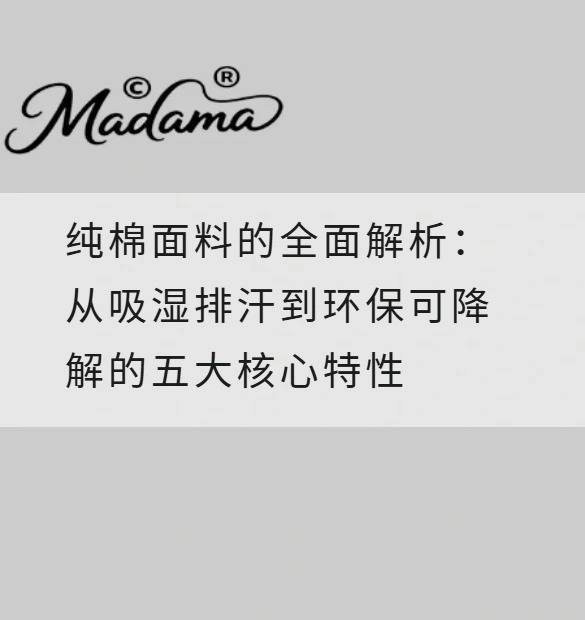 纯棉面料的全面解析：从吸湿排汗到环保可降解的五大核心特性