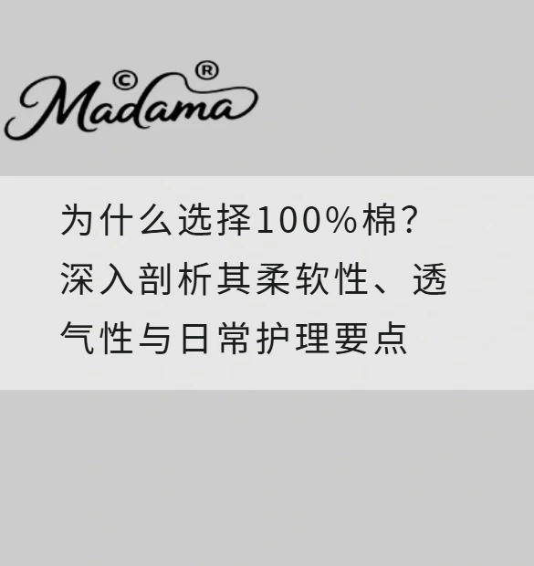 为什么选择100%棉？深入剖析其柔软性、透气性与日常护理要点