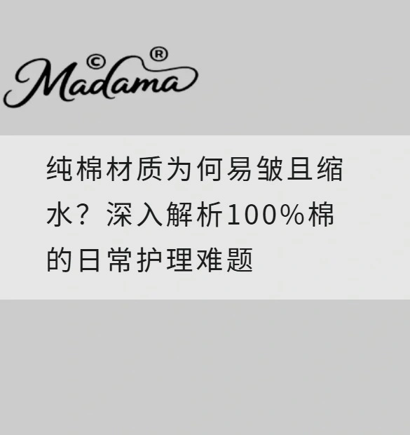 纯棉材质为何易皱且缩水？深入解析100%棉的日常护理难题