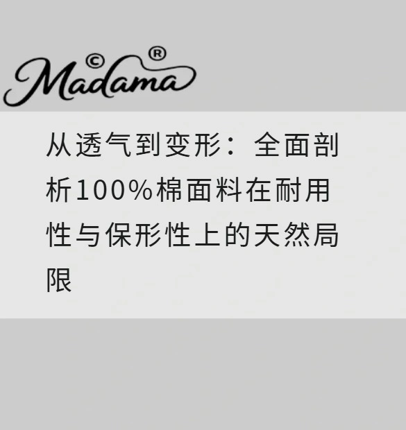 从透气到变形：全面剖析100%棉面料在耐用性与保形性上的天然局限