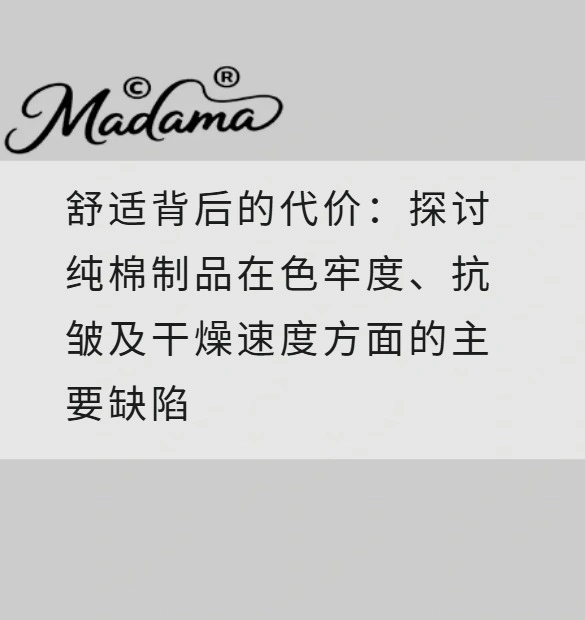 舒适背后的代价：探讨纯棉制品在色牢度、抗皱及干燥速度方面的主要缺陷