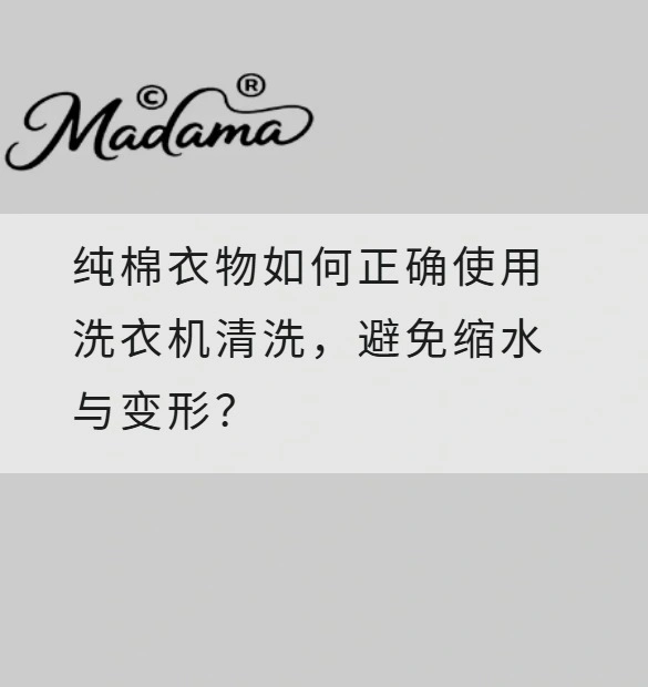 纯棉衣物如何正确使用洗衣机清洗，避免缩水与变形？