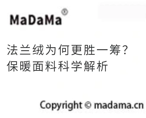 法兰绒为何更胜一筹？保暖面料科学解析