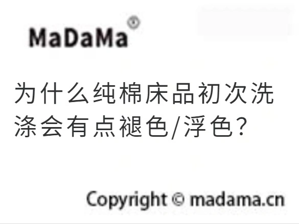 为什么纯棉床品初次洗涤会有点褪色/浮色？