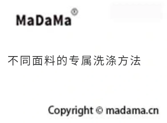 不同面料的专属洗涤方法