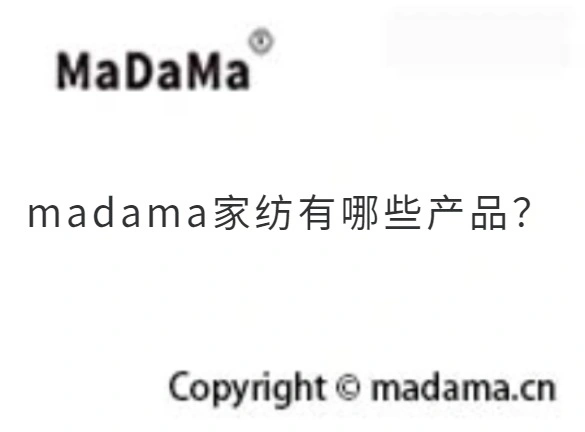 madama家纺有哪些产品？