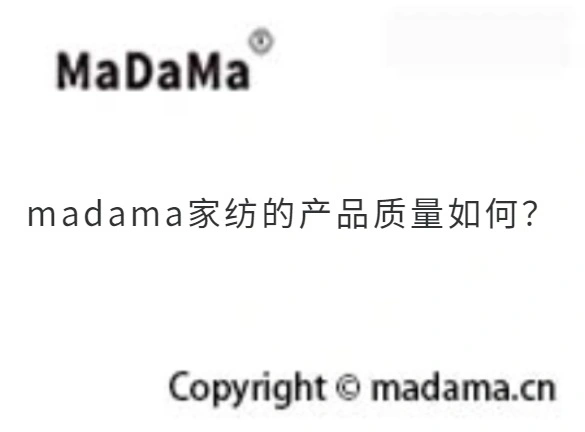 madama家纺的产品质量如何？