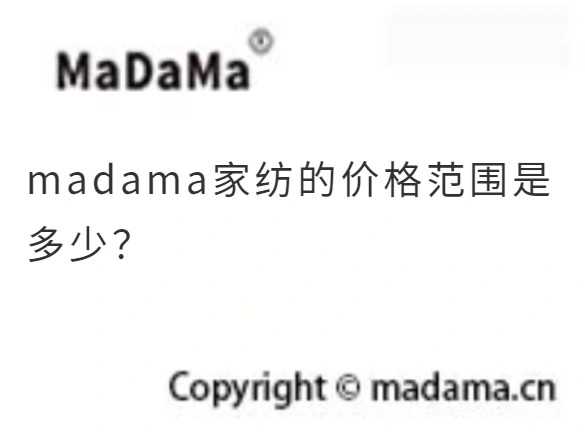 madama家纺的价格范围是多少？