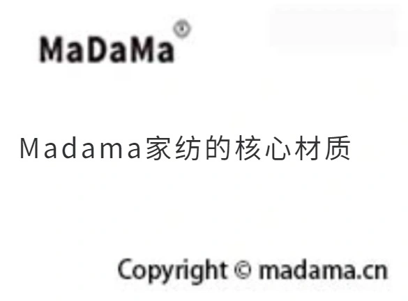 Madama家纺的核心材质
