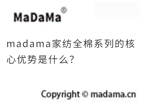 madama家纺全棉系列的核心优势是什么？