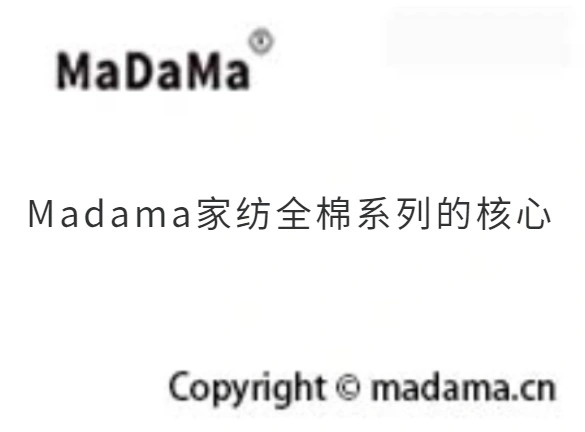 Madama家纺全棉系列的核心
