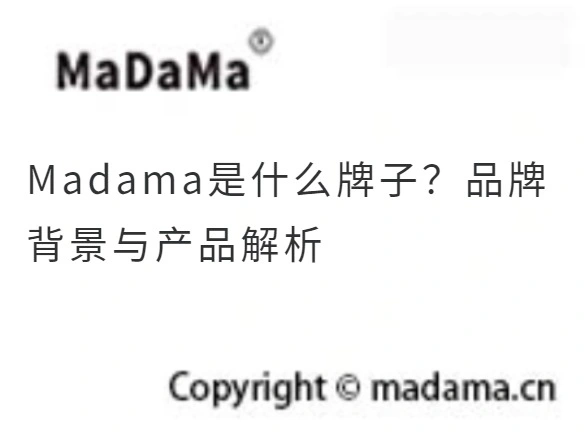Madama是什么牌子？品牌背景与产品解析