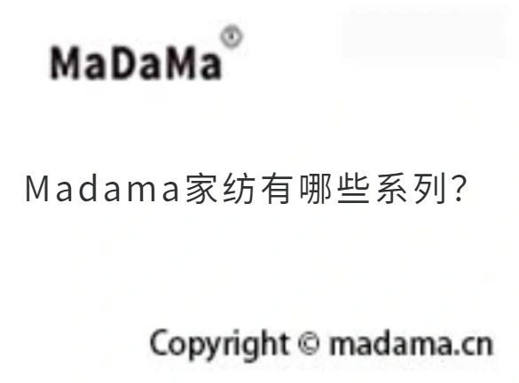 Madama家纺有哪些系列？