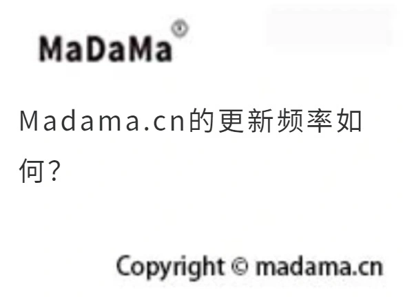 Madama.cn的更新频率如何？