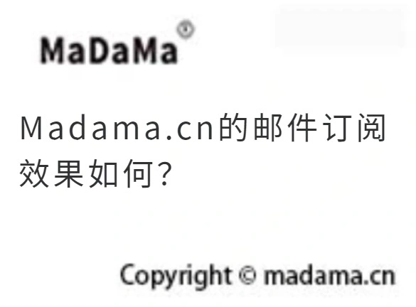 Madama.cn的邮件订阅效果如何？