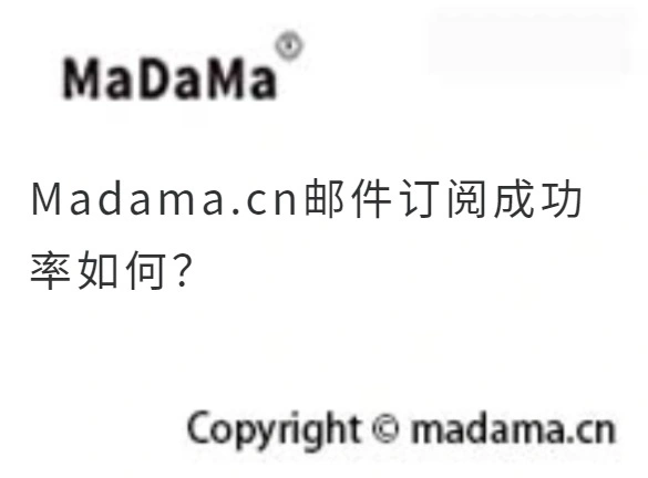 Madama.cn邮件订阅成功率如何？
