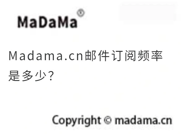 Madama.cn邮件订阅频率是多少？