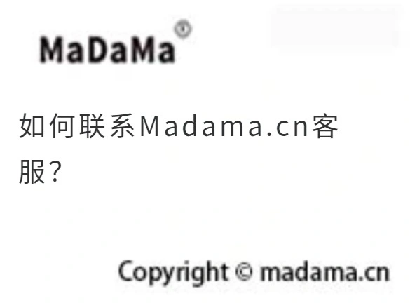 如何联系Madama.cn客服？