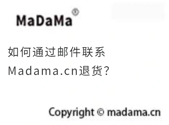 如何通过邮件联系Madama.cn退货？