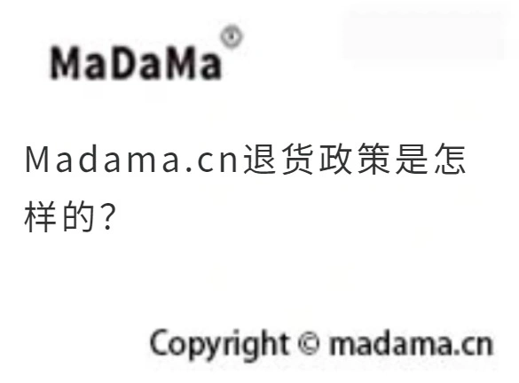 Madama.cn退货政策是怎样的？