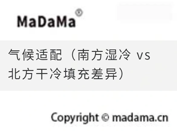 气候适配（南方湿冷 vs 北方干冷填充差异）