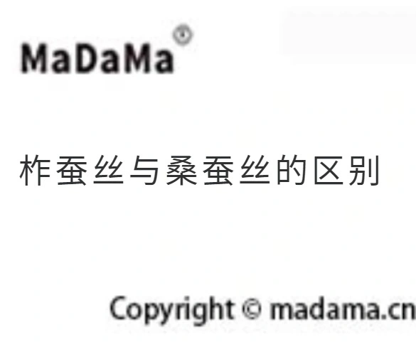 柞蚕丝与桑蚕丝的区别