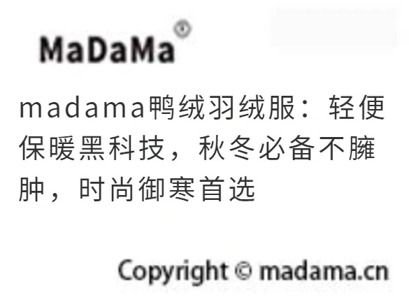 madama鸭绒羽绒服：轻便保暖黑科技，秋冬必备不臃肿，时尚御寒首选