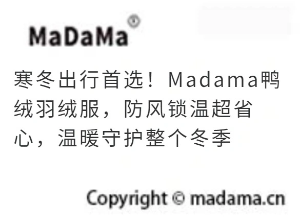 寒冬出行首选！Madama鸭绒羽绒服，防风锁温超省心，温暖守护整个冬季