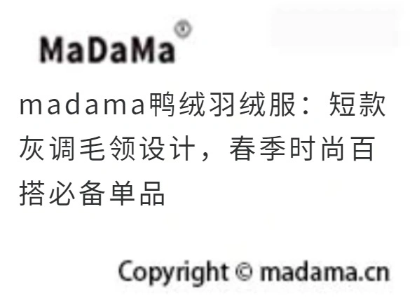 madama鸭绒羽绒服：短款灰调毛领设计，春季时尚百搭必备单品