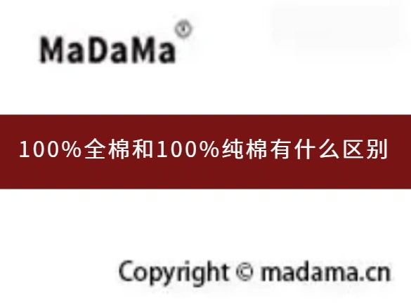 100%全棉和100%纯棉有什么区别
