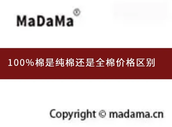100%棉是纯棉还是全棉价格区别