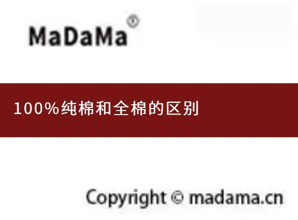 100%纯棉和全棉的区别
