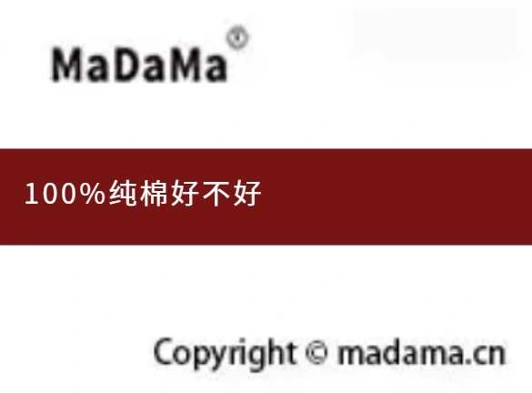100%纯棉好不好