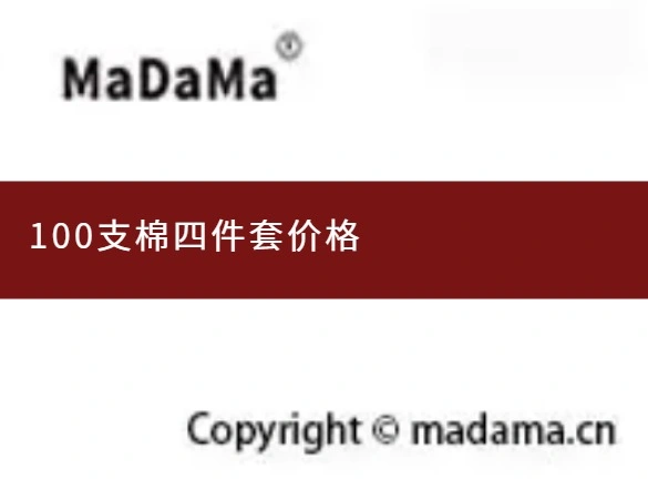 100支棉四件套价格